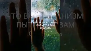 Что ваш организм пытается вам сказать