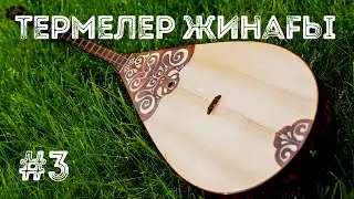 Термелер жинағы #3 / 2022 / time code