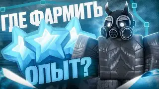 ГДЕ ЛУЧШЕ ВСЕГО ФАРМИТЬ ОПЫТ в Tower Defense Simulator