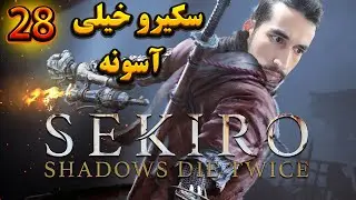 Sekiro Shadows Die Twice Part 28 Demon Of Hatred نحوه کشتن باس سکیرو