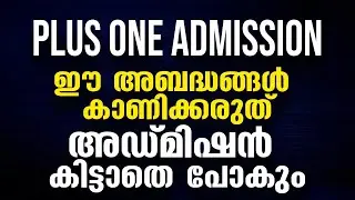 Plus One Allotment ഈ അബദ്ധങ്ങൾ കാണിക്കരുത്.അഡ്മിഷൻ കിട്ടാതെ പോകും | Target Learning App