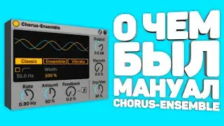 ПРОЧИТАЛ МАНУАЛ к Chorus Ensemble и вот ЧТО Я УЗНАЛ