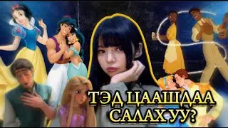DISNEY ХОСУУД АМЬДРАЛ ДЭЭР ТОХИРОХ УУ?