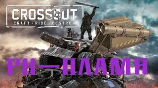 Crossout РК Пламя  в кроссаут