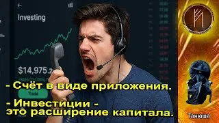 ТАНЮША. Инвестиции с сарказмом. Телефонное мошенничество