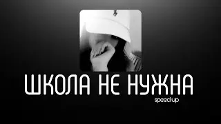 ПОШЛАЯ МОЛЛИ - школа не нужна | speed up | muzza