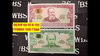50 и 100 ГРИВЕН 1992 ГОДА, обзор, 2021 год, 