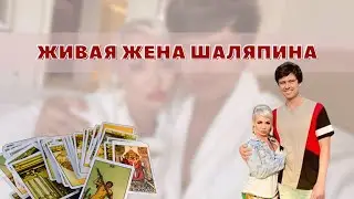 Живая жена Шаляпина. Разбор на картах Таро.