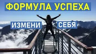 ФОРМУЛА УСПЕХА – Измени свою жизнь! 3 простых шага от Джима Рона
