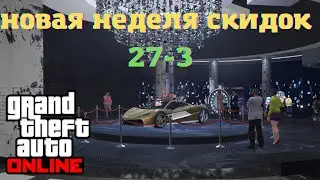 PROMOTIONS AND DISCOUNTS IN GTA ONLINE THIS WEEK (JANUARY 27 - FEBRUARY 3)
