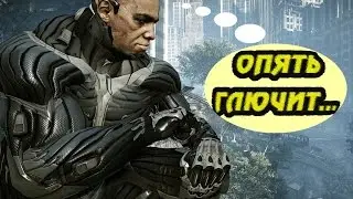 Crysis 2 - Китайский нанокостюм (Баги, Приколы, Фейлы)