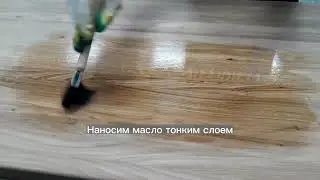 обработка деревянной столешницы маслом воском Holzer