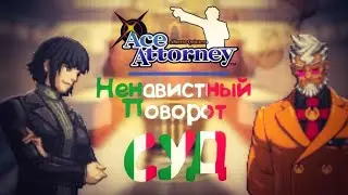 Сюжет 4. Дело 1 - Ненавистный поворот. Суд. (Ace Attorney)