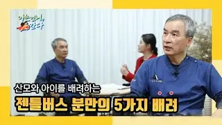 젠틀버스 분만의 5가지 배려