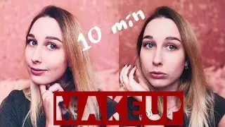 Макияж за 10 минут