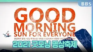 |특집|2021굿모닝 명상축제 #금강선회 #혜거스님