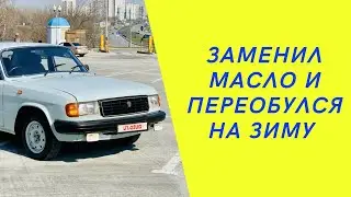 Волга 31029. Будни Волгавода. Заменил масло и переобулся