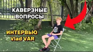 КАВЕРЗНЫЕ ВОПРОСЫ Vlad VAR! ИНТЕРВЬЮ Vlad VAR Ч.1 ❤️✅🔥⚽️ @vlad_var  #каверзныевопросы