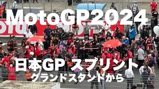 【Moto GP 2024】日本グランプリ モビリティリゾートもてぎ 土曜日スプリントレースをグランドスタンドから観てきました～