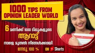 1000 tips from opinion leader/big news/SSLC/+1/+2/motivation/malayalam/opinion leader world