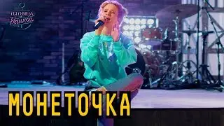Монеточка - Нимфоманка | 