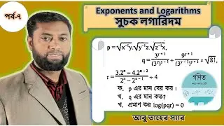 Exponents and Logarithm/ সুচক লগারিদম।। ৯ম-১০ম শ্রেণি।। সাধারণ গণিত।।