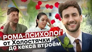 Рома-психолог: от Холостячки до кекса втроём