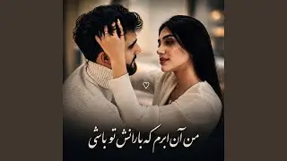 آهنگ عاشقانه افغانی ؛ من آن ابرم که بارانش تو باشی