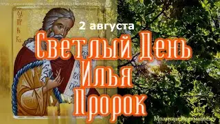 Светлый День чудесной силы Святой Илья Пророк, все задуманное сбывается