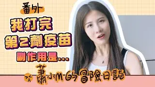打完第二劑疫苗   出現讓我意外的副作用... 【蕭小M的冒險日記#4】 ❤️訂閱蕭小M ❤️