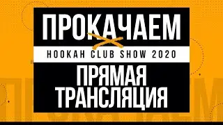 Прокачаем X HCS2020. День 3. Прямое включение.