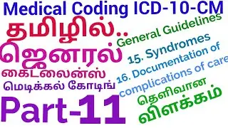 Medical coding ICD-10 General Guidelines Part 11 (15.Syndromes,16,Complications care doc) -In Tamil