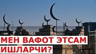 Вафот этсам ишлар нима булади