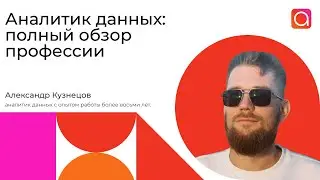 Аналитик данных: полный обзор профессии