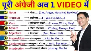 Complete English In 1 Video | Parts Of Speech in English Grammar | English Lovers