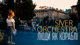 SIVER ORCHESTRA - Люди як кораблі @kuzmenkoandriy cover