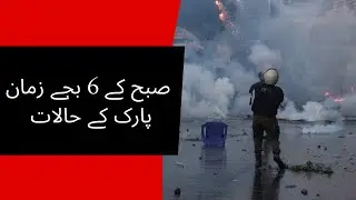 زمان پارک صبح کے 6 بجے بھی انڈراٹیک