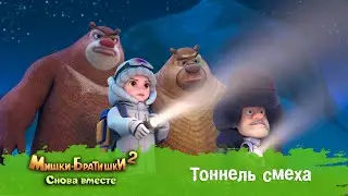 Мишки-Братишки. Снова вместе - Серия 48 - Тоннель смеха - Мультик - Продолжение Медведи-соседи