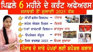 Last 6 Months Current Affairs 2025 | January to July 2025 Current Affairs Important | in Punjabi