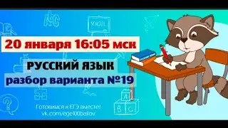Разбор варианта ЕГЭ #19