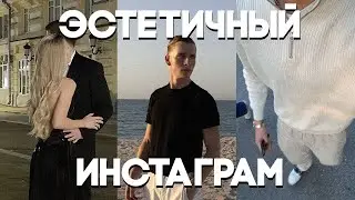 Как сделать КРАСИВЫЙ ИНСТАГРАМ аккаунт (для парней)