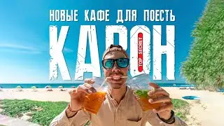 Пляж Карон сейчас. Новые кафе пляжа Карон. Где поесть на Пхукете. 