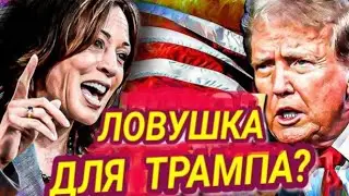 Харрис против трампа?🔥 Ожидание -- реальность! Таро прогноз 🔥