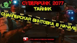 🤖Cyberpunk 2077🤖 - Умная снайперская винтовка в начале игры!🔥