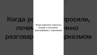 А вы тоже не замечаете, как вставляете сарказм в диалоги? #youtubeshorts #математика