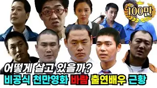 비공식 천만 영화 '바람' 출연 배우 근황