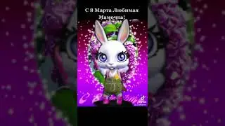 C 8 марта любимая мама! 