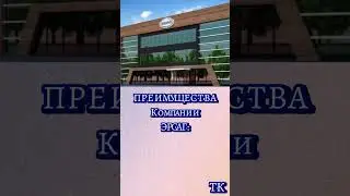 Преимущества компании Эрсаг