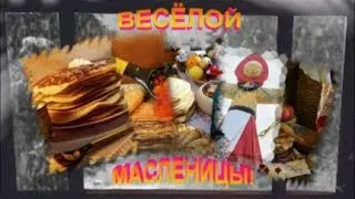 Масленица