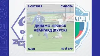 Динамо-Брянск :Авангард(Курск). Прямая трансляция